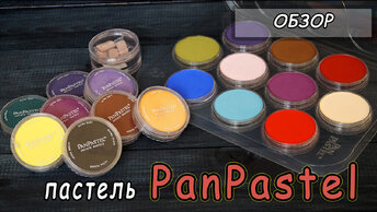 Чем тонировать полимерную глину_ ❤ Ультрамягкая пастель PanPastel ❤ Обзор материалов для творчества