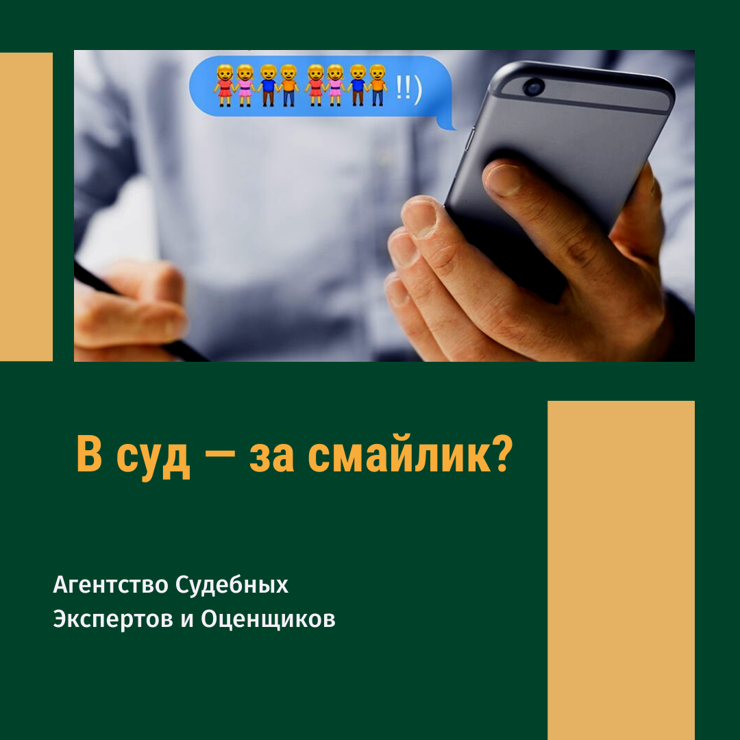 В суд — за смайлик? | Агенство судебных экспертов и оценщиков | Дзен