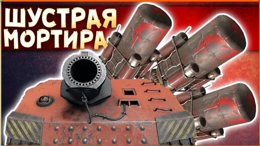 МОРТИРА на УСКОРИТЕЛЯХ! • Crossout • Мортира ЛАВИНА + Кокпит + Ускорители