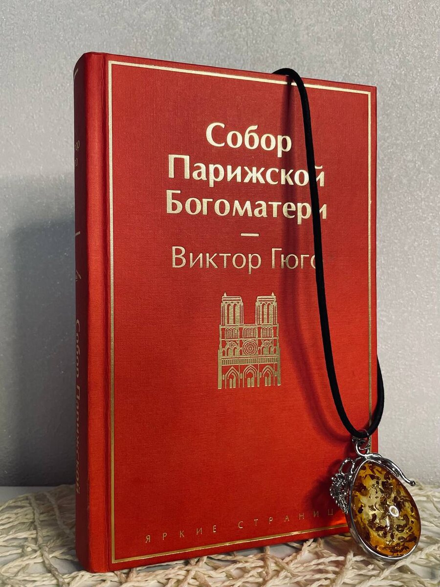 Виктор Гюго. Собор Парижской Богоматери