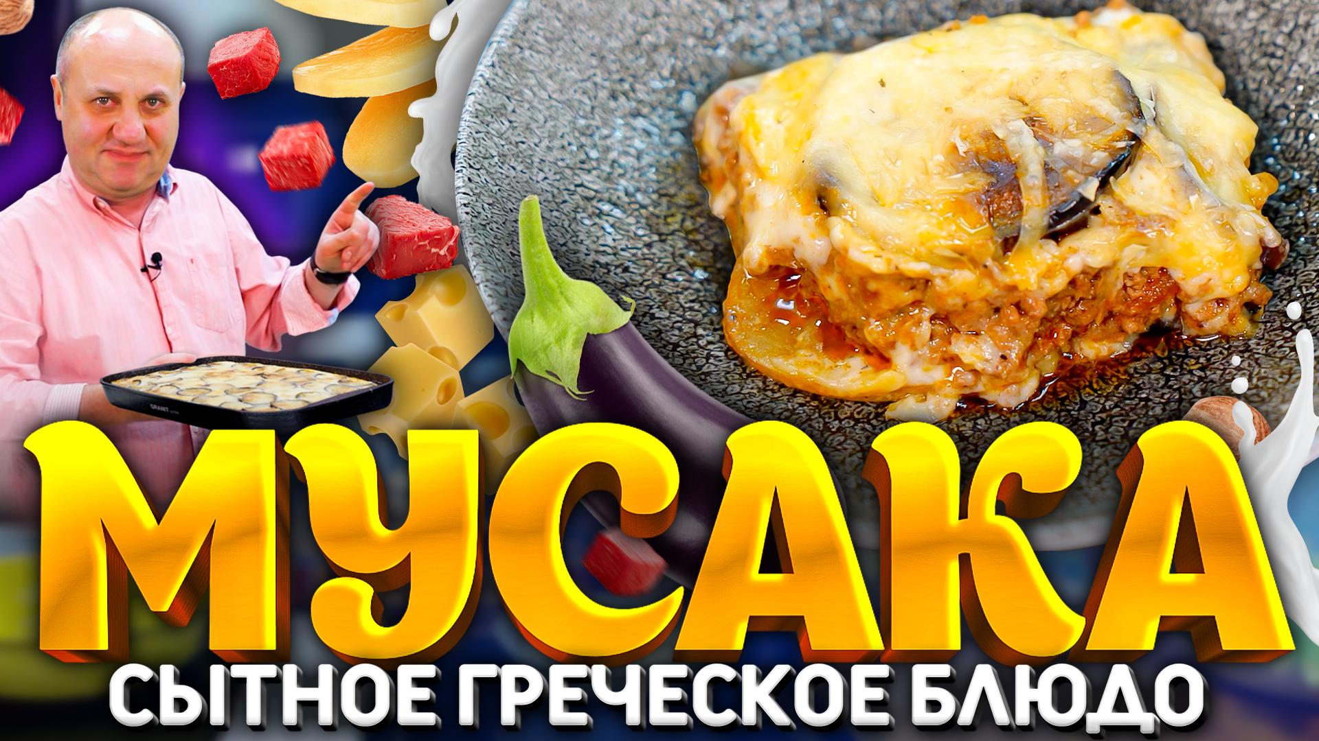 МУСАКА - греческая ЛАЗАНЬЯ, которая понравится любому! РЕЦЕПТ от шеф-повара  Ильи Лазерсона