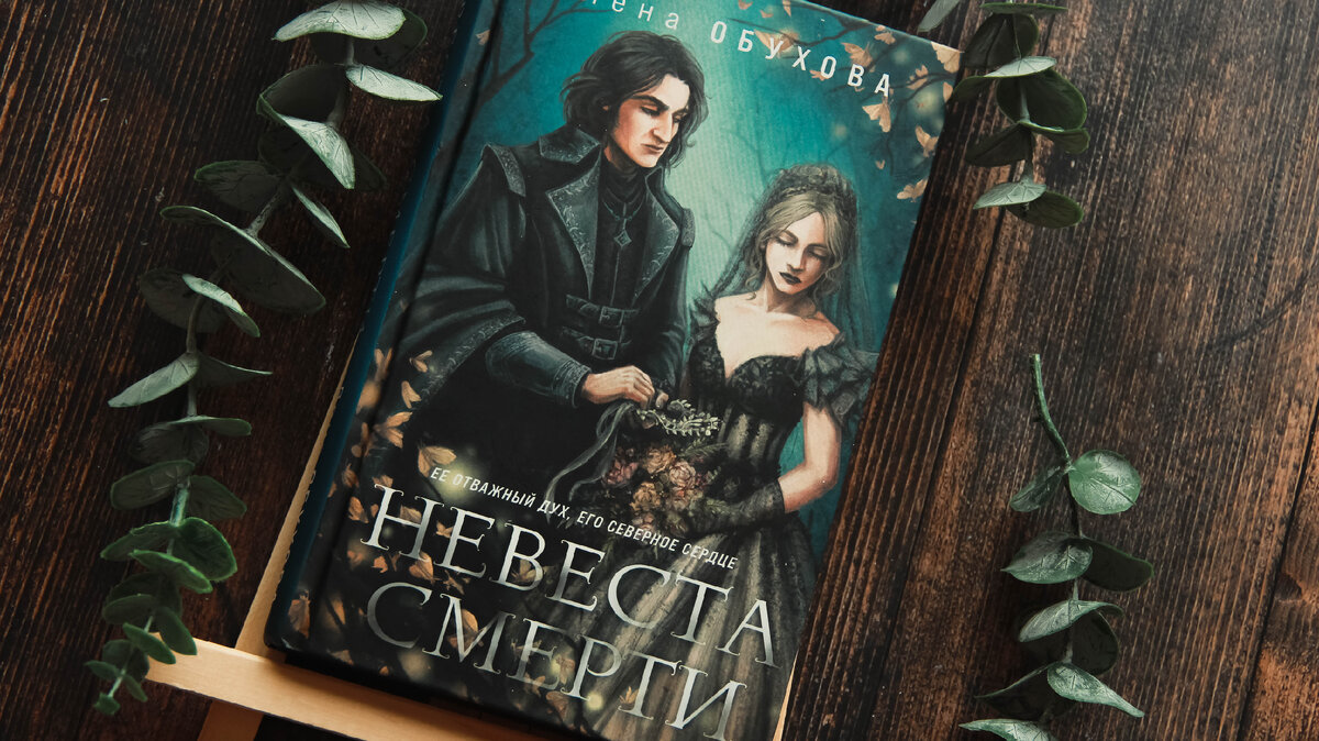 Невеста смерти, Лена Обухова