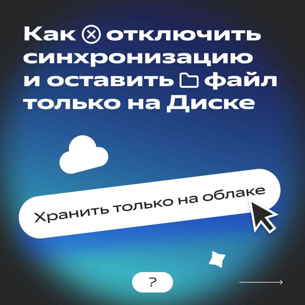 Как редактировать файлы на Яндекс Диске без интернета. Рассказываем про  синхронизацию | Яндекс 360. Официальный канал | Дзен