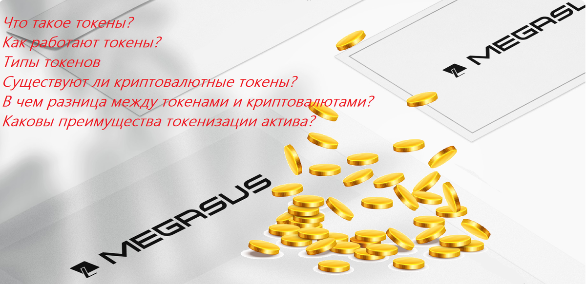 Токен — это цифровое представление реального актива