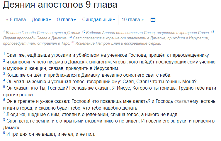 Деяния 9:1-9