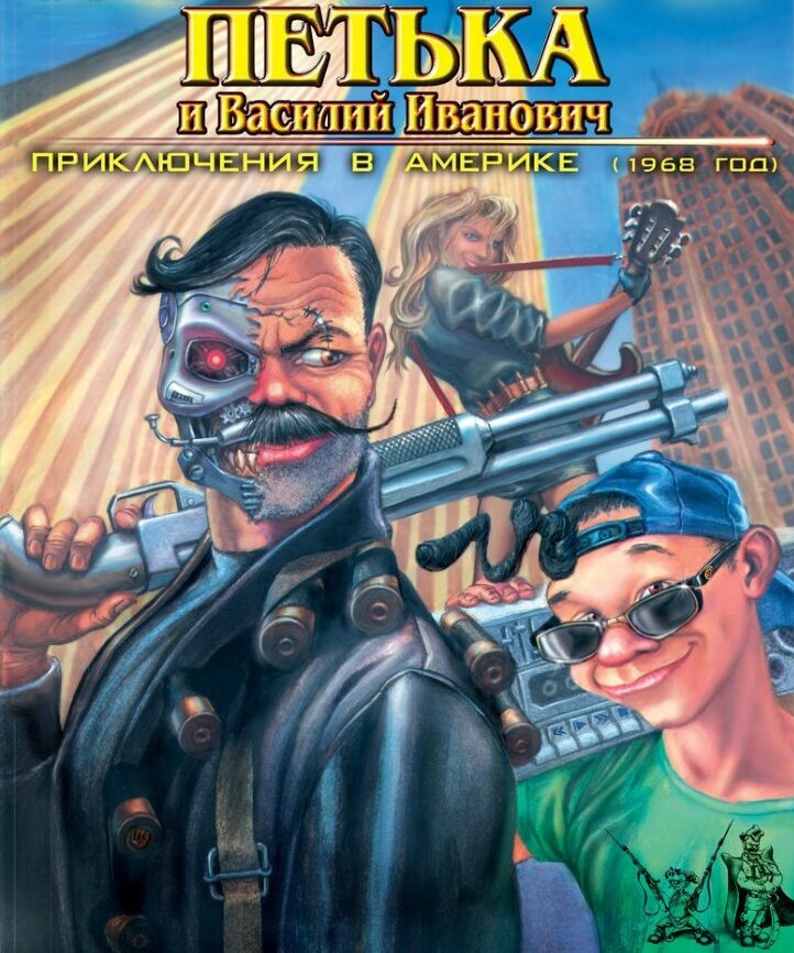 Петька и Василий Иванович 2 Судный День 1999 год
