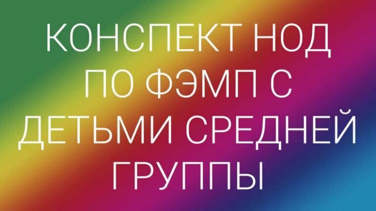 Занятие по ФЭМП в средней группе