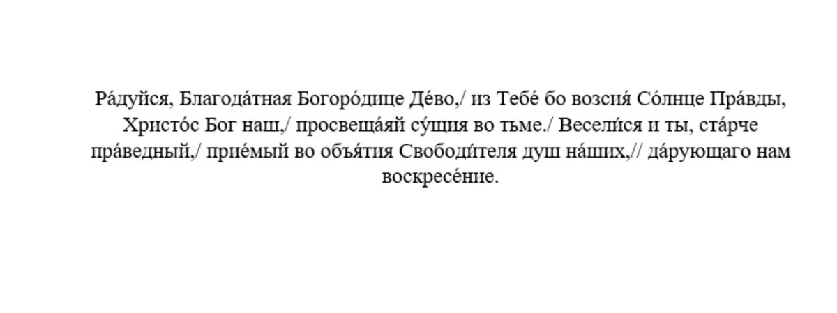 Тропарь Сретению Господню, глас 1