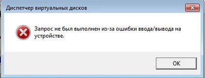 Запрос не был выполнен из-за ошибки ввода/вывода на устройстве