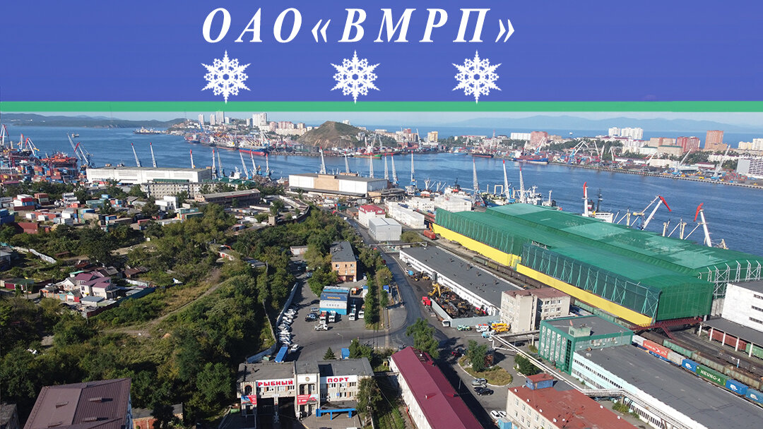 Холодильный комплекс ОАО «Владивостокский Морской Рыбный Порт» (Хранение и перевалка морепродуктов)