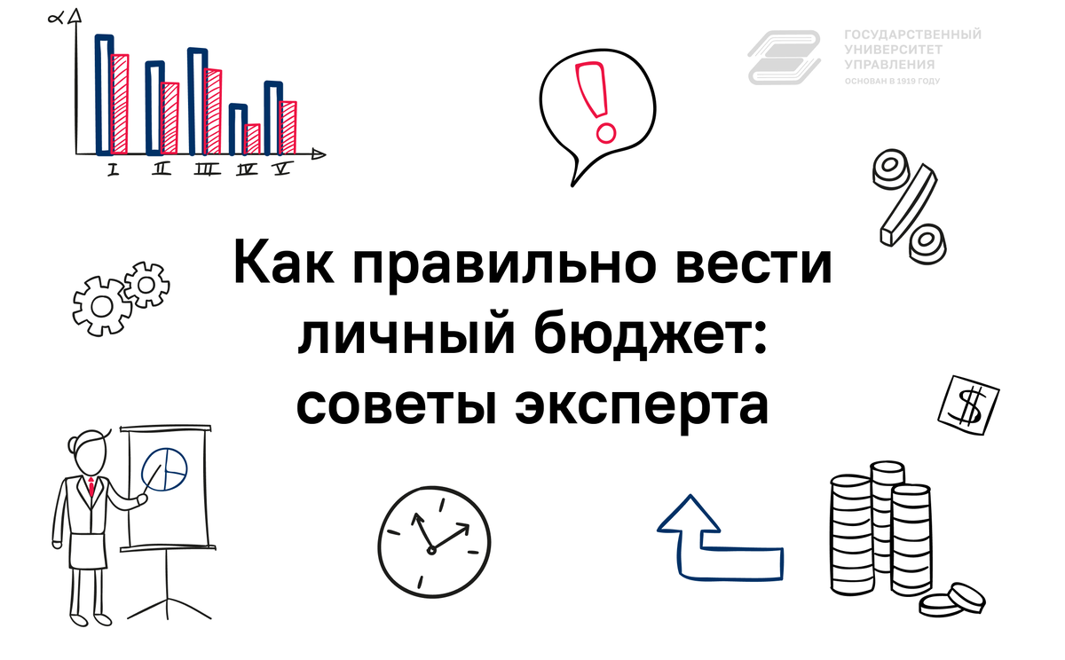 Как правильно вести личный бюджет: советы эксперта | Государственный  Университет Управления | Дзен