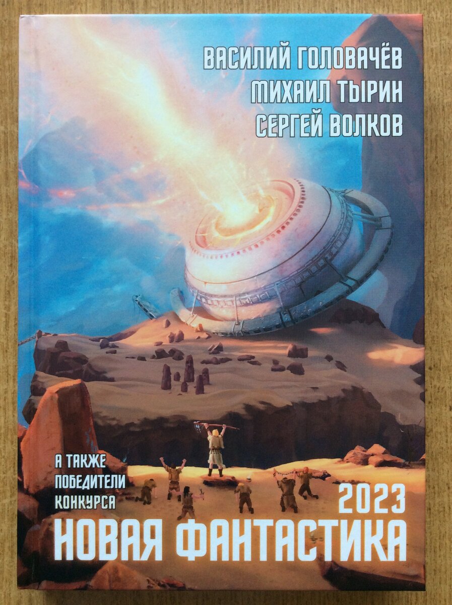 Сборник фантастики 2023. Фантастика 2023. Фантастика 2023-2024. Лучшие произведения 2023 фантастика русские. Фантастика 2024 года книги для 4 класса.