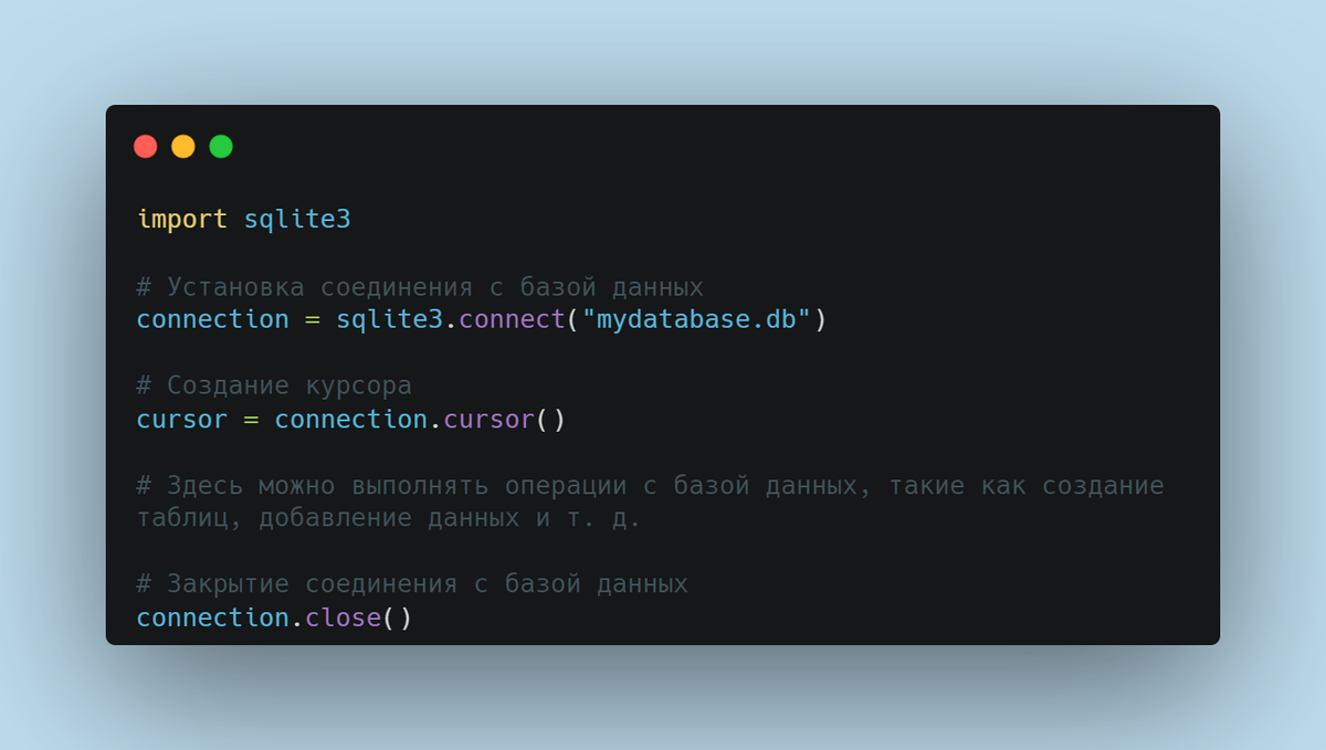 Подключение к Базе Данных sqlite3 в Python