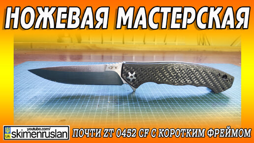 Почти ZT 0452 CF c коротким фреймом... @skimenruslan