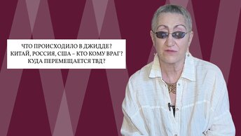 Каринэ Геворгян. Встреча в Джидде. Провокации дипломатов. ВПК США. Нам пора повысить решимость!