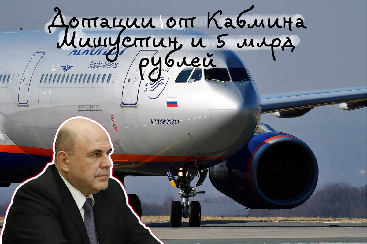 Мишустин решил помочь авиации ещё раз после майских дотаций 2023 года