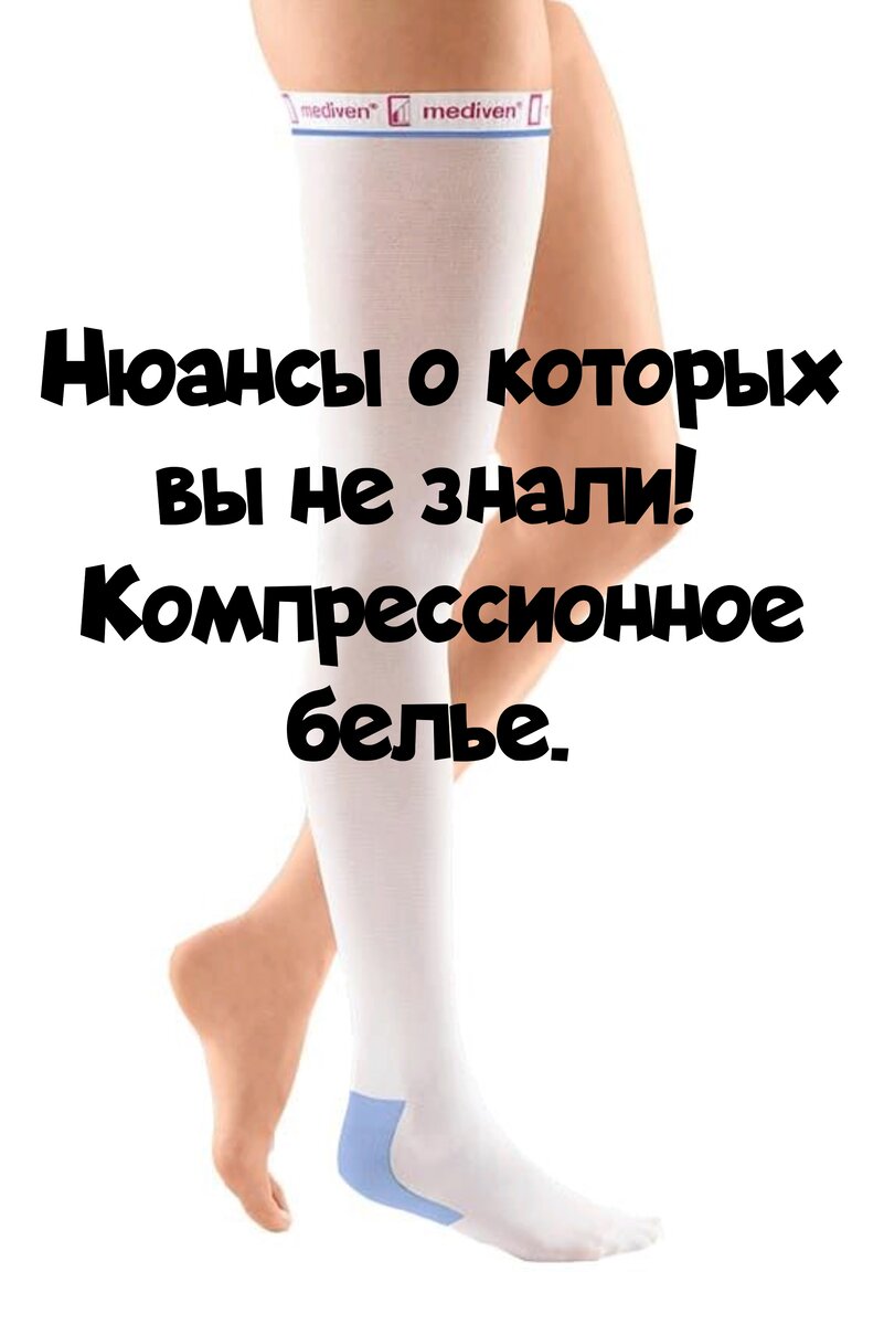 ❗Как подобрать и правильно носить компрессионные чулки для максимальной  пользы. Нюансы о которых вы не знали. | Просто о сложном (советы хирурга,  травматолога-ортопеда) | Дзен