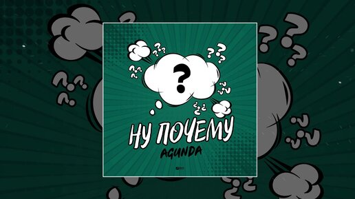 Agunda - Ну почему (Официальная премьера трека)