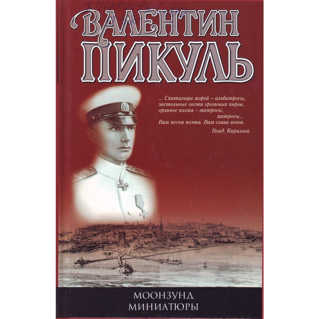 Читать крейсера пикуля. Пикуль в. "крейсера". Моонзунд книга.