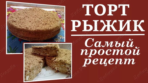 Торт «Рыжик»