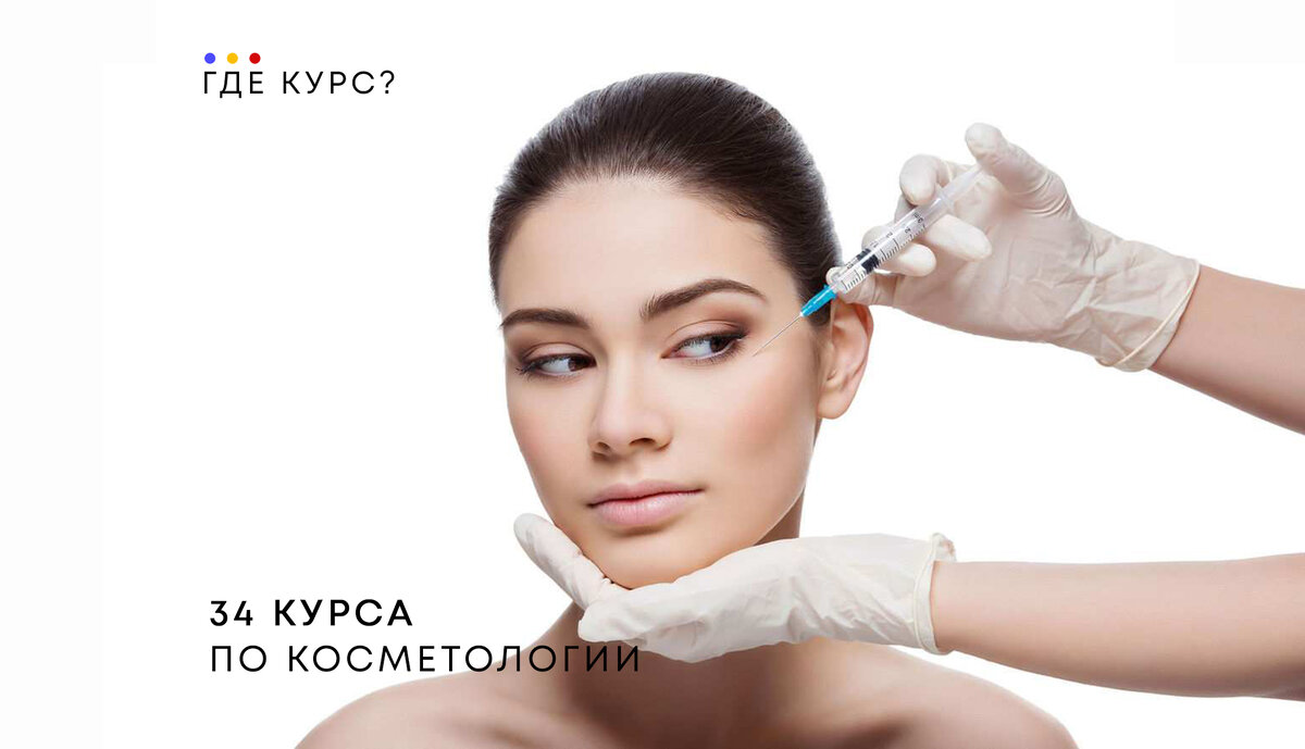 Курсы кафедры эстетической косметологии МИРК