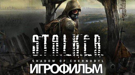 ИГРОФИЛЬМ STALKER Тень Чернобыля (все катсцены, на русском) прохождение без комментариев