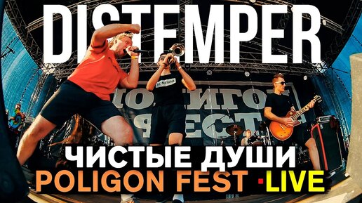 DISTEMPER - ЧИСТЫЕ ДУШИ (LIVE) | SKA-PUNK | ROCK CONCERT