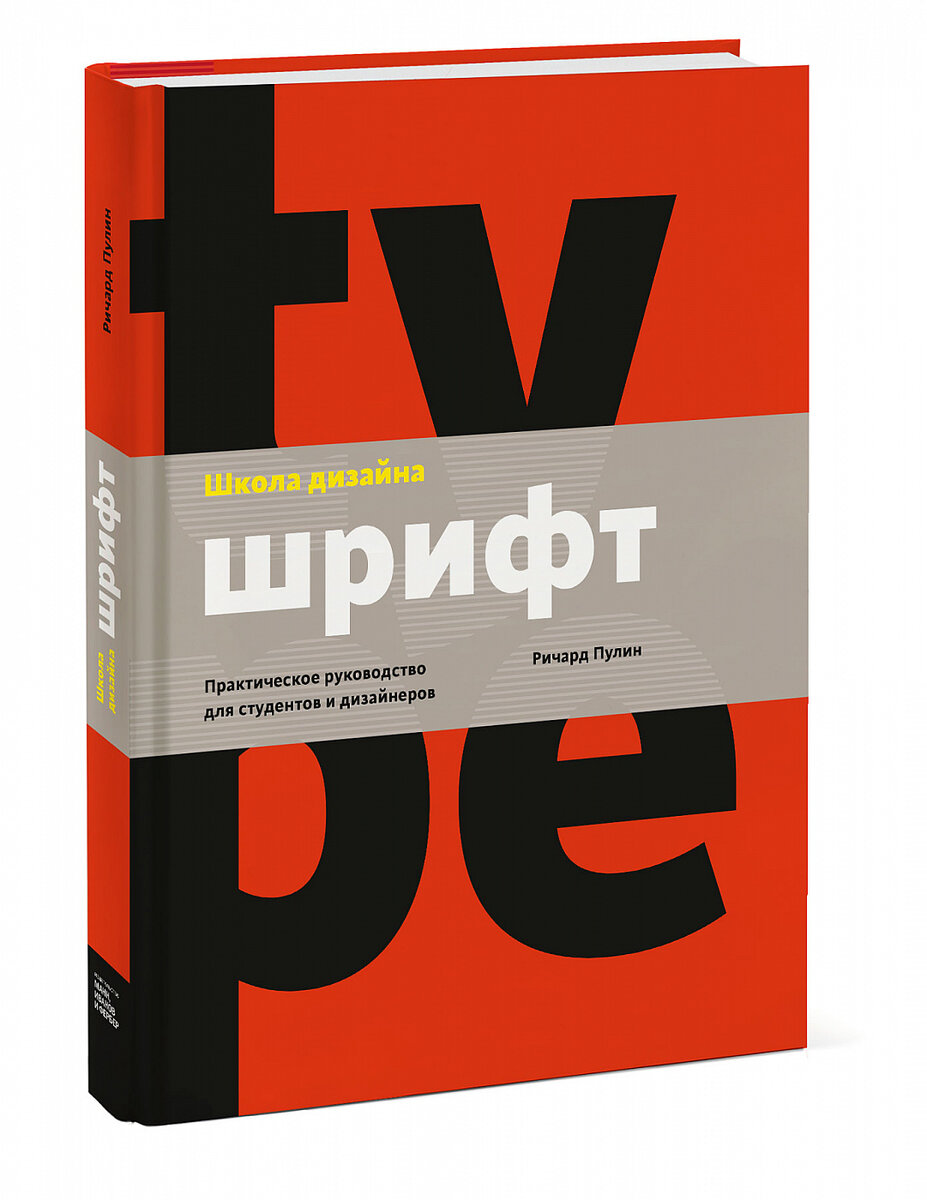 Обложка книги «Школа дизайна: шрифт. Практическое руководство для дизайнеров» Ричарда Пулина