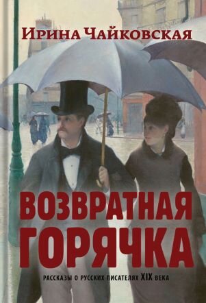 Повесть вошла в эту книгу. Обложка книги взята отсюда: https://mgraphics-books.com/product/vozvratnaya-goryachka-by-chaykovskaya/