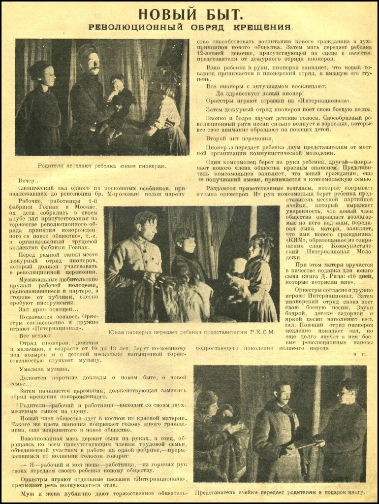 Революционный обряд крещения