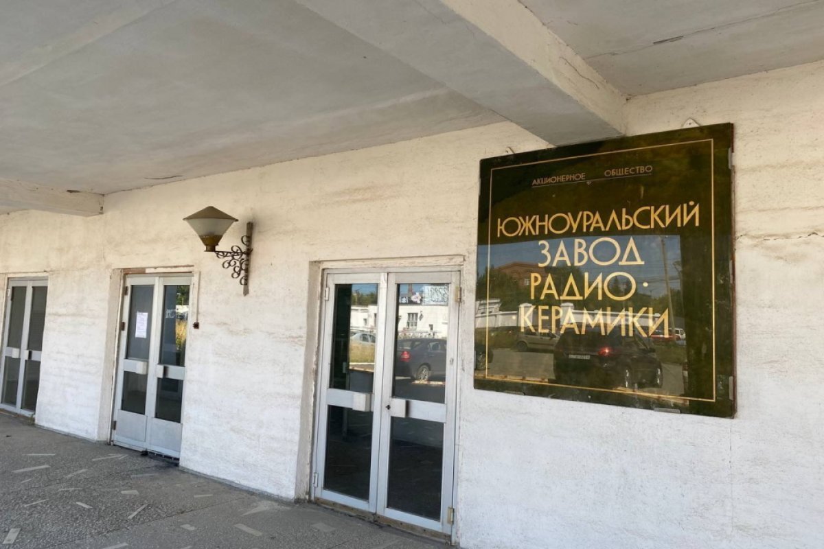    Технопарк хотят открыть на базе бывшего завода в Челябинской области