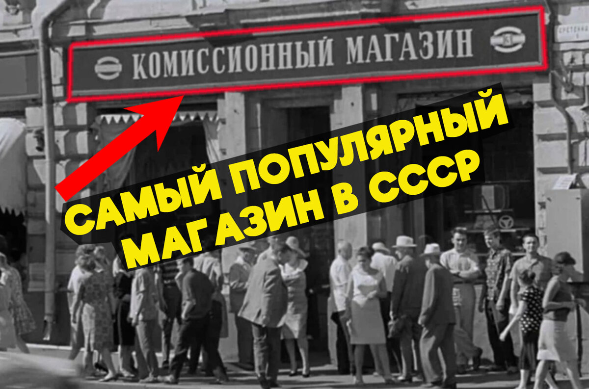 фото комиссионка