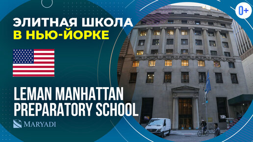 Элитная школа в Америке Leman Manhattan Preparatory School / Школа в Нью-Йорке / Учеба в США