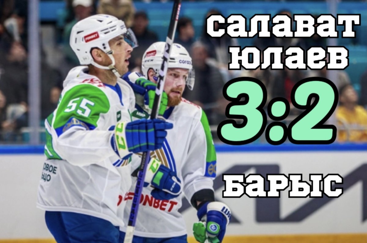    «Салават Юлаев» одержал первую победу в новом сезоне КХЛ