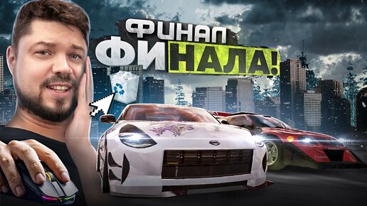 Download Video: ФИНАЛ ФИНАЛА NEED FOR SPEED PROSTREET PEPEGA EDITION