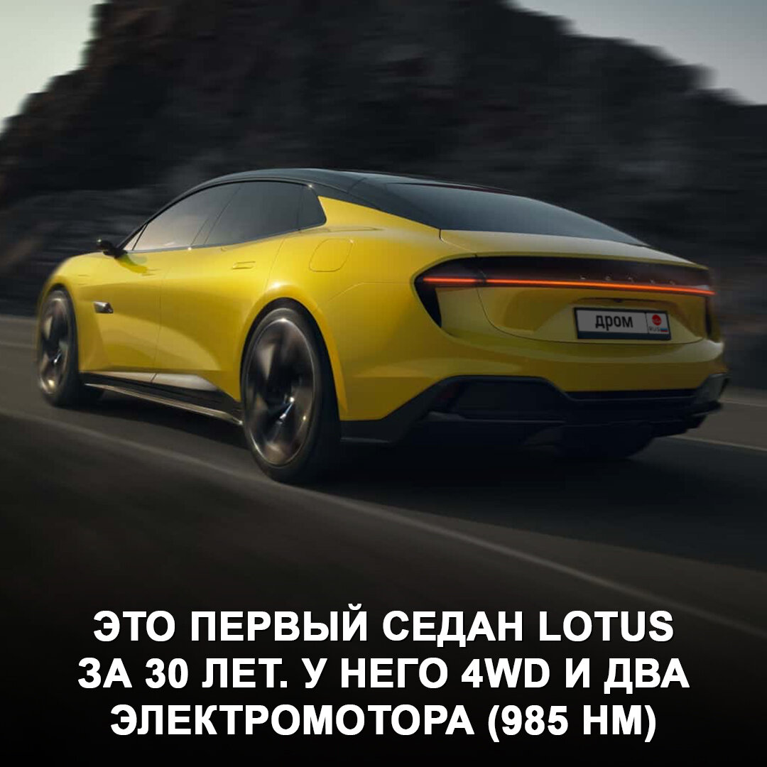 Lotus Emeya — новый 905-сильный флагман, бросающий вызов Tesla Model S  Plaid и Porsche Taycan Turbo 😃 | Дром | Дзен