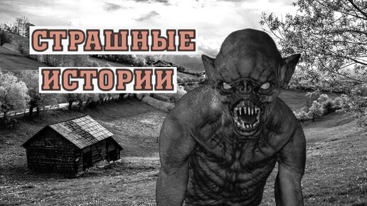 СТРАШНЫЕ ИСТОРИИ НА НОЧЬ | Упырь | СТРАШИЛКИ НА НОЧЬ | Деревенская история