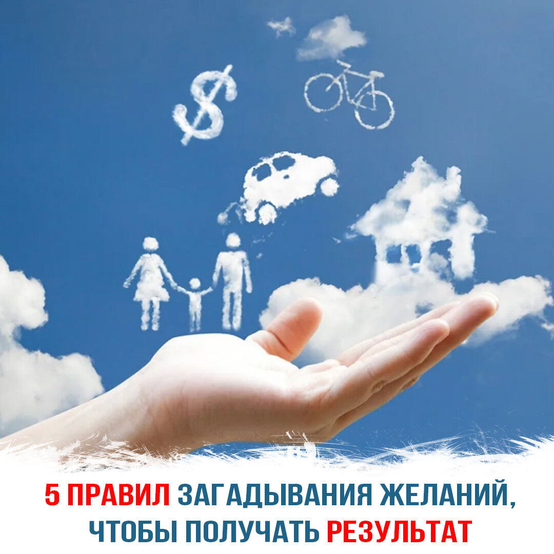Как загадывать желания