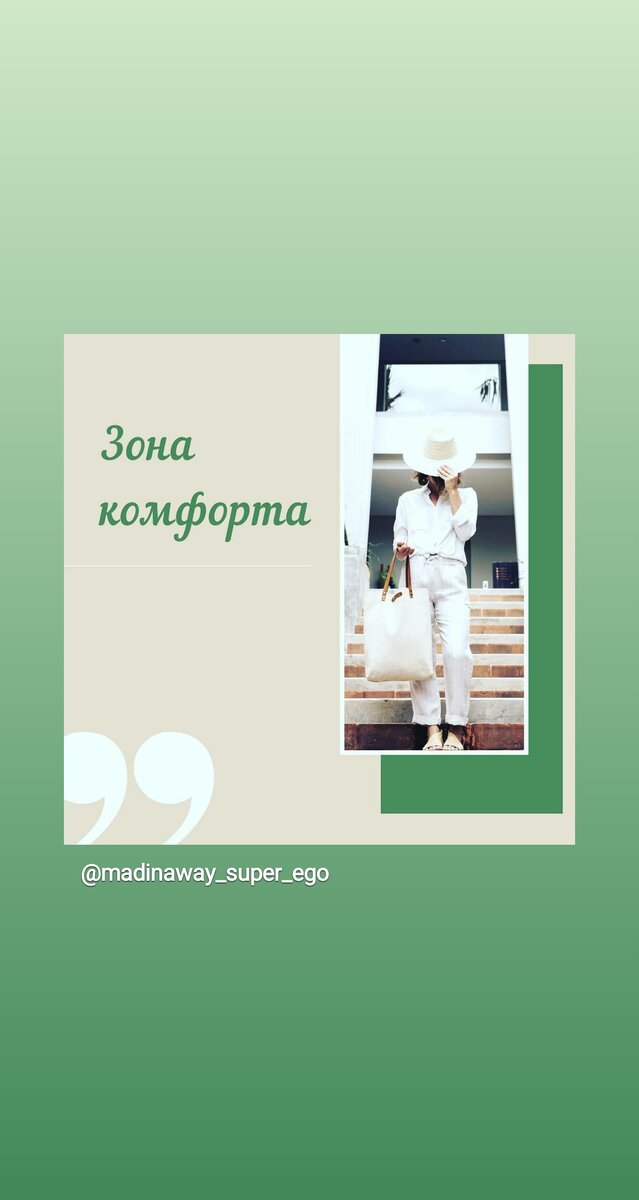 БУДЬ ЧЕСТЕН с СОБОЙ: БЫТЬ в ДЕРЬМЕ — ТВОЯ ЗОНА КОМФОРТА

Жесткий и меткий текст психолога ЛИЛИИ АХРЕМЧИК.

Обычно когда человек плохо выполняет свою работу, он возмущается: «А вы знаете, сколько мне платят?!». Знаю. И не понимаю, что ты тут делаешь. По-моему, все просто: не нравится — не работай. И так во всем.

Плохо тебе жить с человеком — не живи. Плохо с тобой обходятся деловые партнёры — меняй. Плохо сидит костюм — отдай тому, на ком будет сидеть идеально. Плохо спишь — займись своим душевным состоянием. Плохо себя чувствуешь — лечись. Плохо тебе жить в стране — уезжай. Делай, а не ной.

А если ты ничего не делаешь и не меняешь, значит, тебе хорошо. Будь честен с собой — тебе хорошо. Хорошо ныть. Хорошо жаловаться. Хорошо страдать. Хорошо быть жертвой. Хорошо, чтобы сочувствовали. Хорошо, чтоб за тебя решали и помогали. Хорошо ничего не делать со своей жизнью. Спокойно. Предсказуемо. Это твоя зона комфорта. Быть в дерьме — твоя зона комфорта.

В этом во всем есть смысл. Самый большой смысл в жизни. Если ты не жертва, то кто? Если ты не будешь жаловаться, то что будешь делать? Ведь придется же делать. Если убрать этот смысл «Мне невыносимо трудно, но я несу свой крест», то что останется? Куда ты пойдешь без креста? Как ты вообще будешь жить без него?

Не решать — это тоже решение. Не менять — это тоже выбор. Если ты делаешь такой выбор, будь с ним, признавай его, получай бонусы, наслаждайся им. Но не @би мозг другому. Он не обязан играть в твои игры.

ПРИЗНАЙ: ТЫ ТАМ, ГДЕ ХОЧЕШЬ БЫТЬ. В ЭТОМ ПРАВДА.
... #рабоmаgreenway
#инстатаг #комментариев #парни #люди #комментируй #коментарии #комментируйте #комментарийвзаимно #коментариев #комментатор #отзывы #напишите #напишимне #отзыв #инстаграманет #девушки #комментарии #инстаграм #комментарий #коменты #коммент #напиши #коментарий #комент #комменты #комментируем