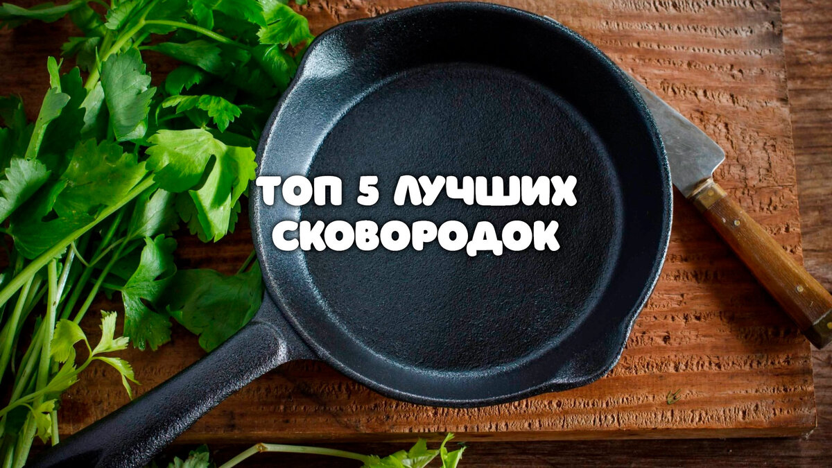 Смешные сковородки