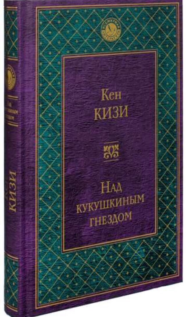 Многие критики сходятся во мнении, что книга Кена Изи более глубокая в высшем смысле, чем фильм. Считаю, что идеальным компромиссным вариантом будет прочесть книгу и посмотреть картину, составив своё мнение.