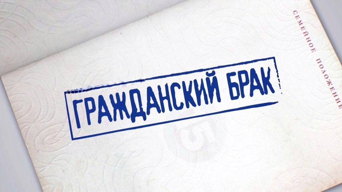 Что за зверь такой, этот "Гражданский брак", и кто же ЭТИ "Граждане"?