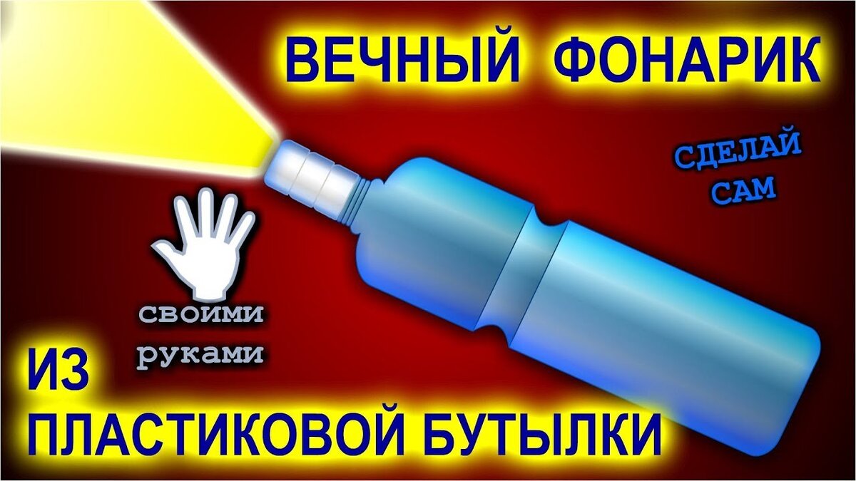 вечный фонарик без батареек