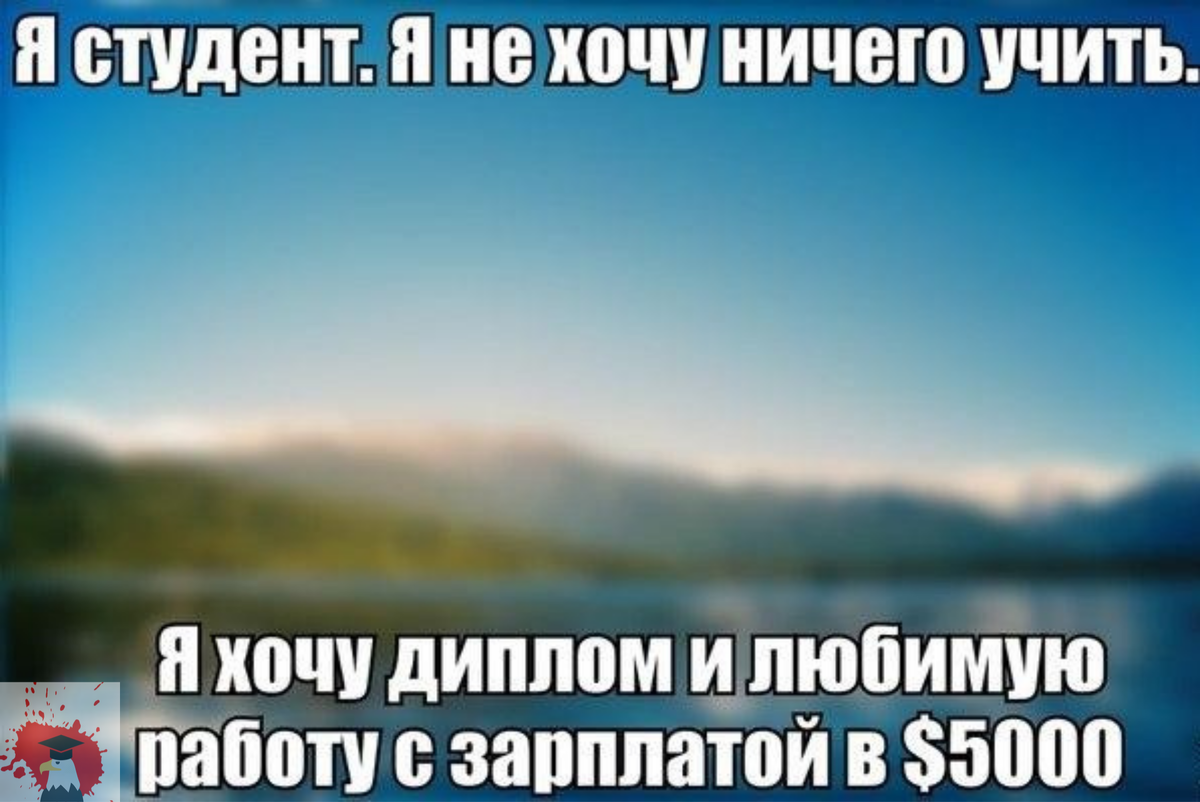 © Мысли типичного студента