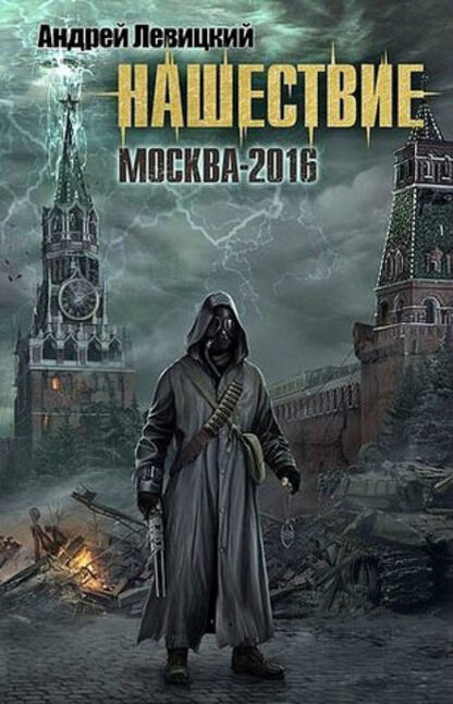 Они пришли из других вселенных - и теперь Москва в их власти. Варханы: раса воителей, раса захватчиков миров, покорителей пространства и времени.Город пал, сопротивление подавлено, и лишь отдельные выжившие пытаются бороться посреди развалин. Враг непобедим... Но внезапно новые силы вступают в бой - на помощь повстанцам приходят воины из другой реальности. Чтобы победить оккупантов, надо раскрыть их главную тайну: для чего они пытаются срастить захваченные миры в одно огромное суперпространство, в великое Кольцо Миров?