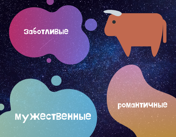 Как влюбить в себя мужчину Тельца?