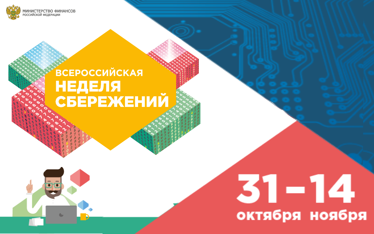 Всероссийская неделя сбережений 2019.