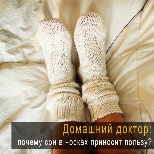 Домашний доктор: почему сон в носках приносит пользу?