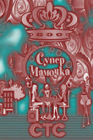 Рекламная заставка передачи в демонических оттенках