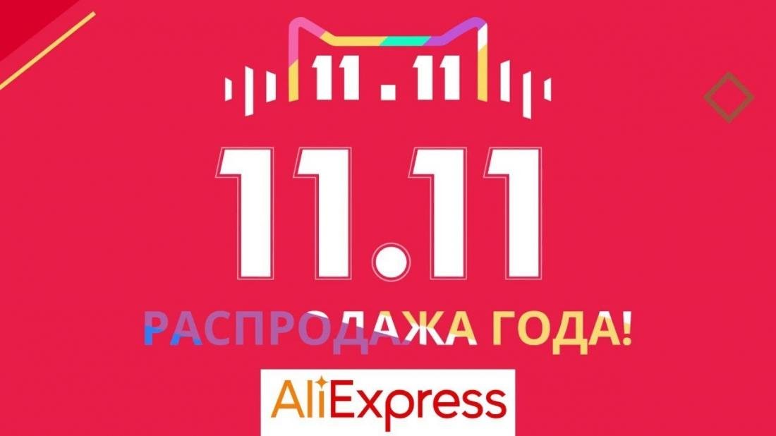 День холостяка на AliExpress